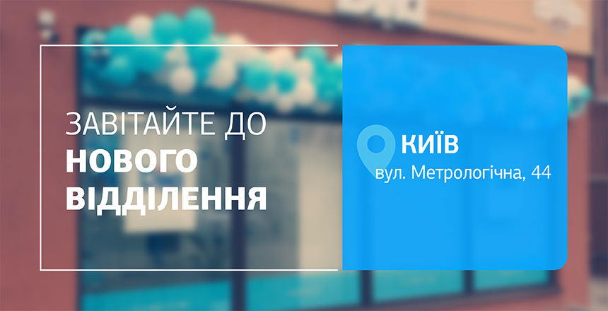 Фото - Комфорт, точність, турбота! Зустрічайте нове відділення ДІЛА у Києві!