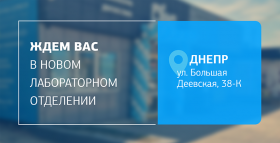 Картинка - Посетите новое отделение ДІЛА в Днепре! Качественная диагностика рядом!