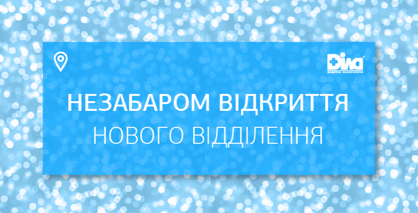 Фото - Незабаром відкриття нового відділення у Дніпрі!