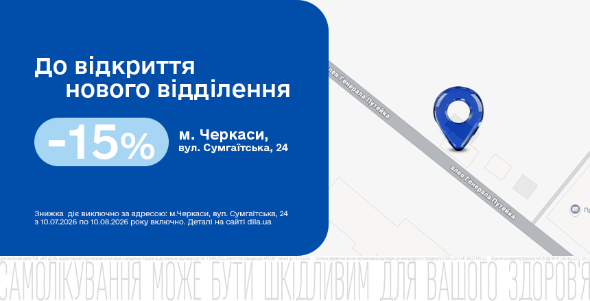 Фото - Нове відділення Діла у Черкасах відкрито! Даруємо 15% знижки на лабораторні дослідження!