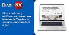 Діла в рейтингу найбільших приватних інвесторів України за час повномасштабної війни