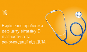 Картинка - Вирішення проблеми дефіциту вітаміну D: діагностика та рекомендації від ДІЛА