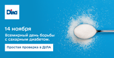 14 ноября – Всемирный день борьбы с сахарным диабетом