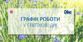Картинка - Графік роботи ДІЛА у святкові дні