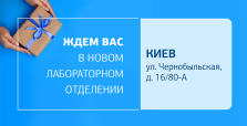 Близко, удобно, комфортно! Новое отделение ДІЛА в Киеве открыто!