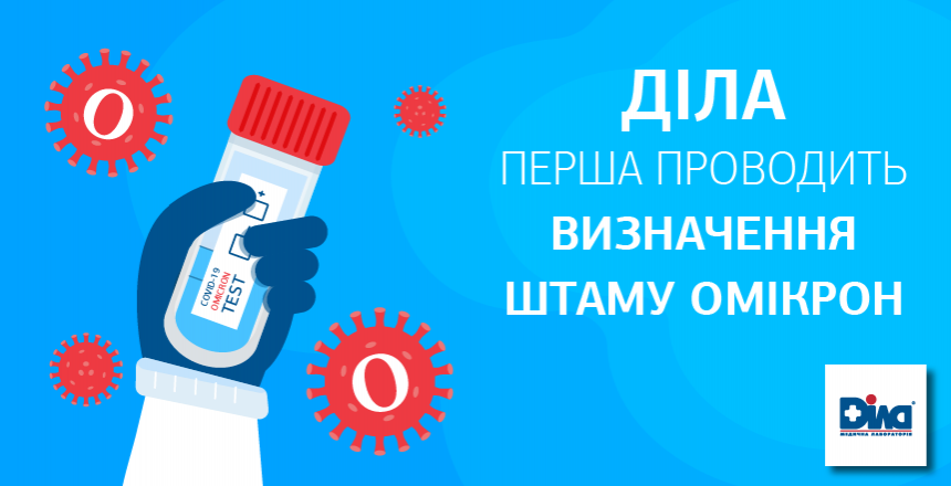 Фото - ДІЛА першою в Україні пропонує тести для виявлення нового штаму «Омікрон»