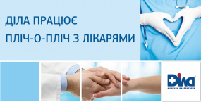Картинка - ДІЛА працює пліч-о-пліч з лікарями