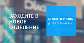 Картинка - Встречайте новое отделение ДІЛА в Белой Церкви! Сделайте шаг навстречу здоровью!