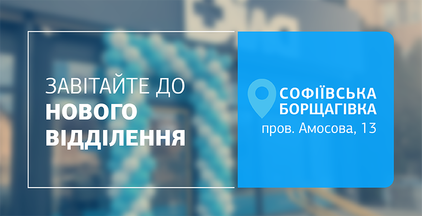 Фото - Місце, де комфорт зустрічається з точністю! Нове відділення ДІЛА у Софіївській Борщагівці відкрито!