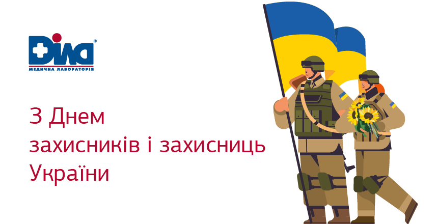 Фото - Вітаємо з Днем захисників і захисниць України!