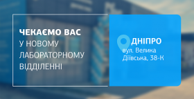 Картинка - Завітайте до нового відділення ДІЛА у Дніпрі! Якісна діагностика поруч!