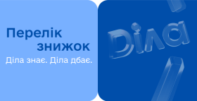 Перелік знижок для пільгових категорій громадян в ДІЛА