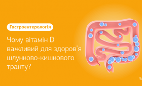 Картинка - Чому вітамін D важливий для здоров’я шлунково-кишкового тракту? 