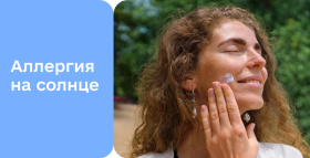 Картинка - Солнечная аллергия (фотодерматоз) у взрослых и детей