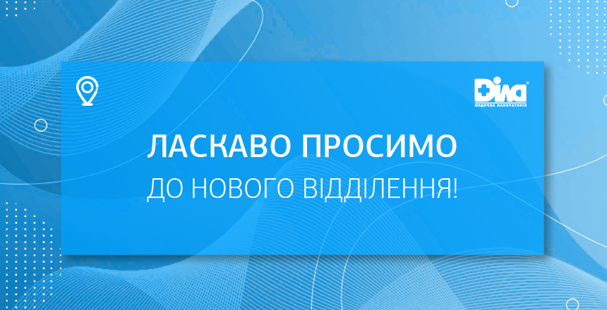 Фото - Ласкаво просимо до нового відділення у Дніпрі!