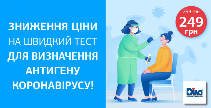 Фото - Зниження ціни на швидкий тест для визначення антигену коронавірусу!