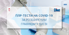 Картинка - Розширюємо графік роботи відділень для діагностики COVІD-19!