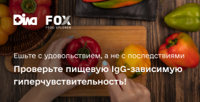 Картинка - Пища должна давать энергию, а не вызывать воспаление. Проверьте IgG-зависимую гиперчувствительность к продуктам с FOX