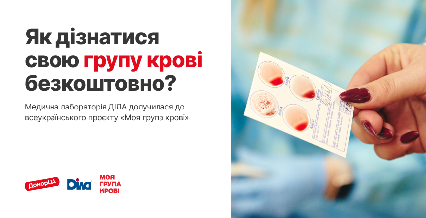 Фото - ДІЛА долучається до проєкту «Моя група крові»: дізнайтеся свою групу крові безкоштовно