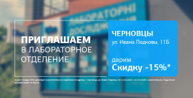 Осень – для заботы! Дарим -15% скидки на исследования в Черновцах!