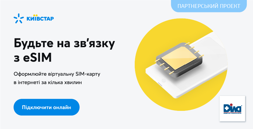 Фото - Тримай зв'язок з ДІЛА та Київстар