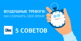 Картинка - Воздушные тревоги: как сохранить свое время