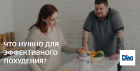 Картинка - Что нужно для эффективного похудения?