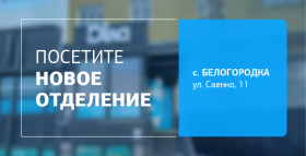Картинка - Здоровье рядом! Посетите новое отделение ДІЛА в Белогородке!