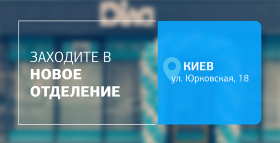 Здоровье рядом с вами – встречайте новое отделение ДІЛА в Киеве!