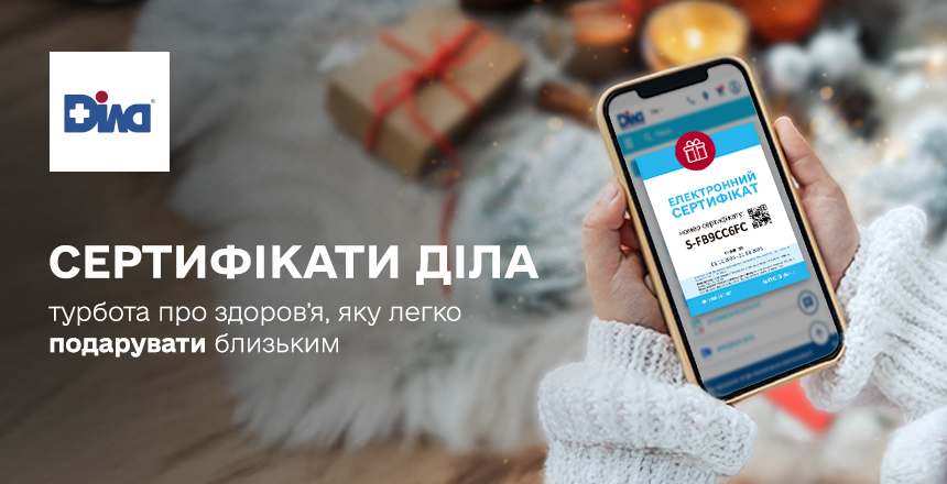 Фото - Сертификаты ДІЛА – забота о здоровье, которую легко подарить