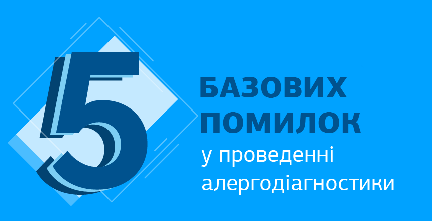 Фото - 5 базових помилок у проведенні алергодіагностики.