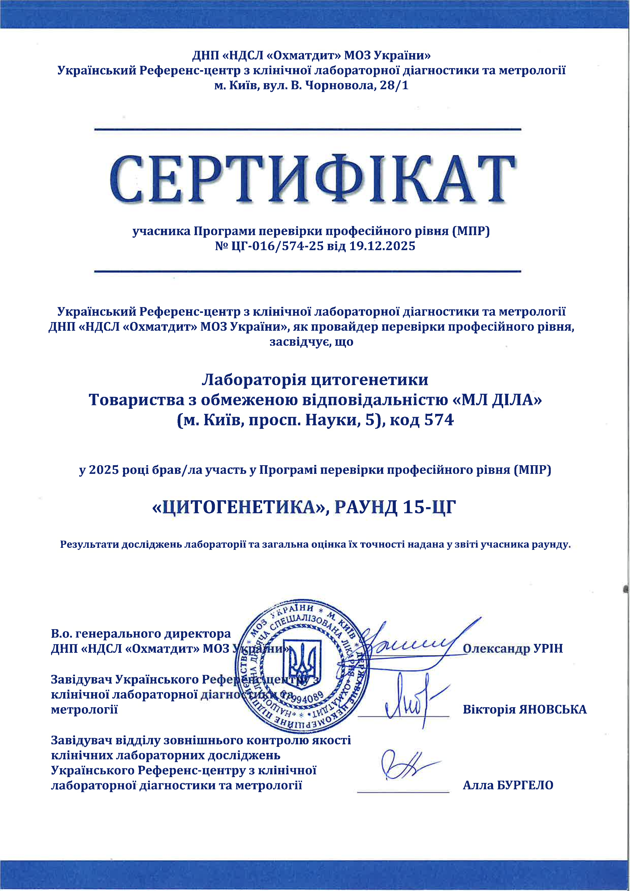 Фото - Сертифікат участі в програмі зовнішньої оцінки якості цитогенетика 2025