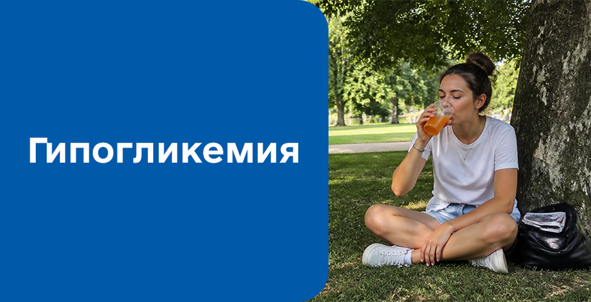 Фото - Гипогликемия: причины, симптомы и современное лечение