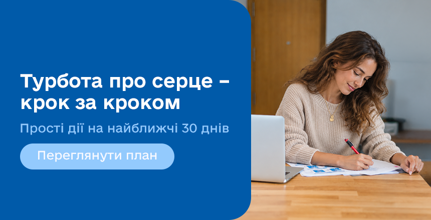 Фото - Ваш план на найближчі 30 днів для турботи про серце 