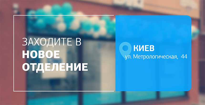 Фото - Комфорт, точность, забота! Встречайте новое отделение ДІЛА в Киеве!