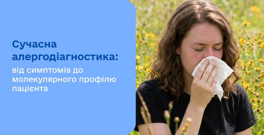 Фото - СУЧАСНА АЛЕРГОДІАГНОСТИКА: ВІД СИМПТОМІВ ДО МОЛЕКУЛЯРНОГО ПРОФІЛЮ ПАЦІЄНТА