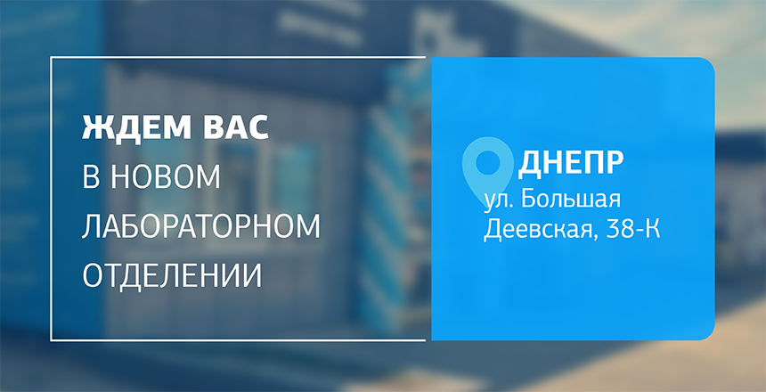Фото - Посетите новое отделение ДІЛА в Днепре! Качественная диагностика рядом!