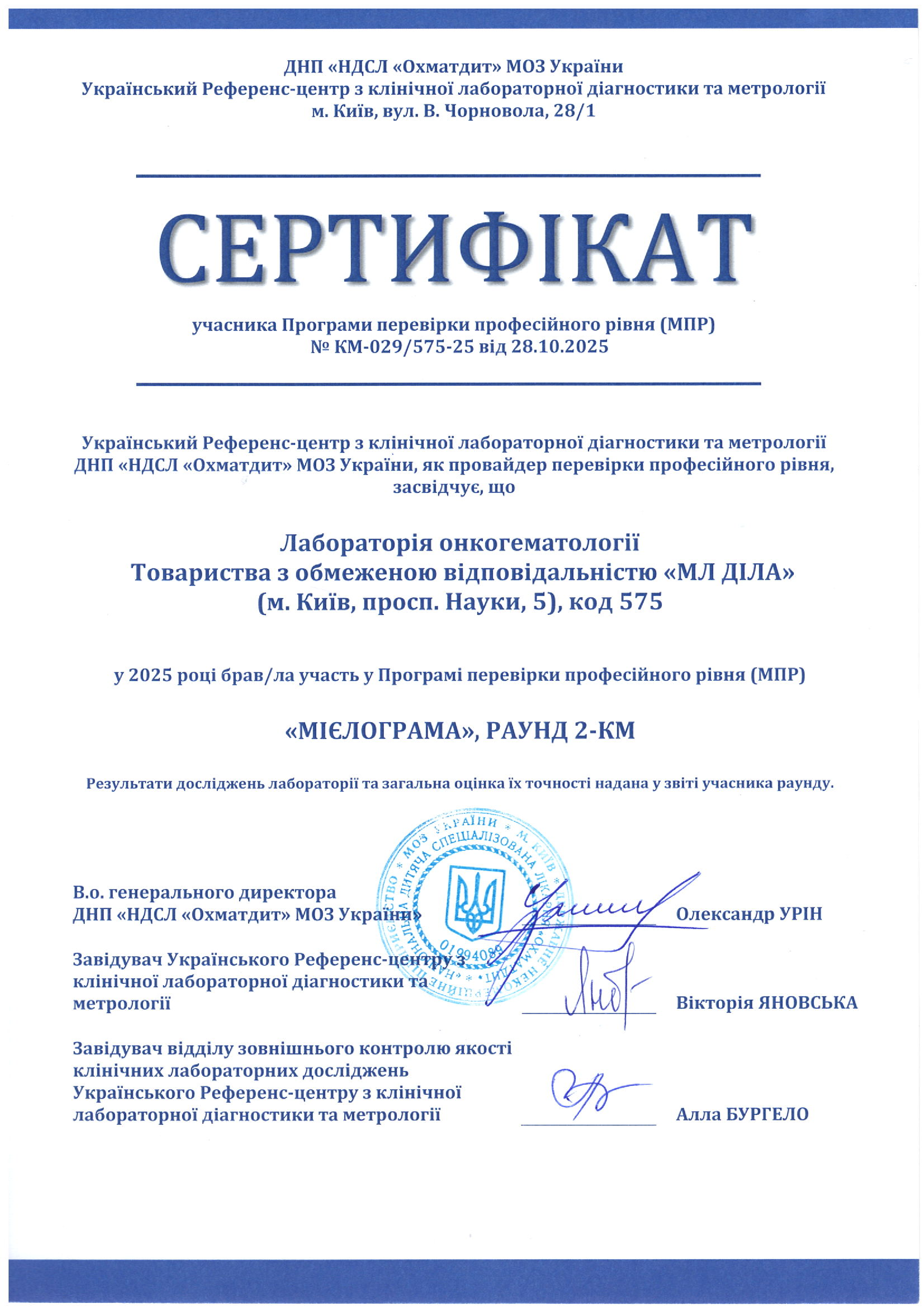 Фото -  Сертификат участия в программе внешней оценки качества ОХМАТДИТ (онкогематология) 2025